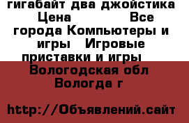 PlayStation 4 500 гигабайт два джойстика › Цена ­ 18 600 - Все города Компьютеры и игры » Игровые приставки и игры   . Вологодская обл.,Вологда г.